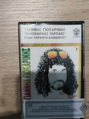 Κασέτα Γιάννης Γιοκαρίνης Καλοκαιρινές Παρτίδες σαν καινούργιο