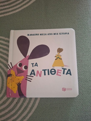 Τα αντίθετα παιδικό σκληρόδετο βιβλίο, ελληνικά