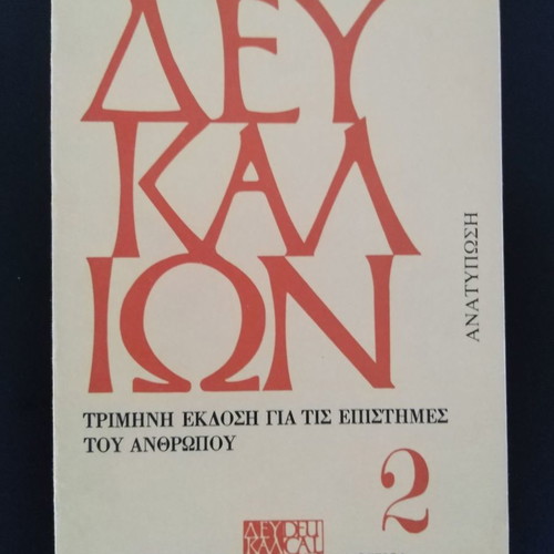 Deukalion Vol. 2 Kyvernitiki like new