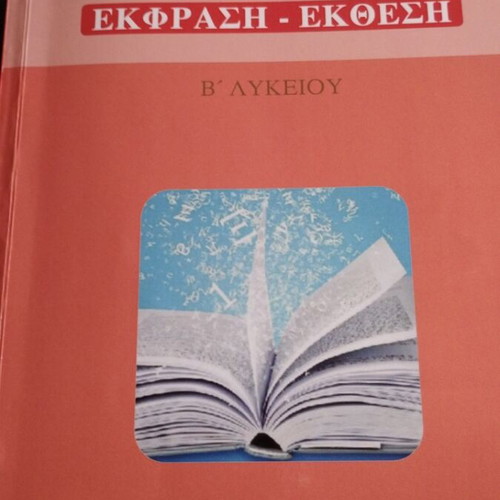 Έκθεση Έκφραση Β' Λυκείου βιβλίο σαν καινούργιο, ελληνικά
