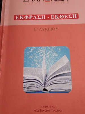 Έκθεση Έκφραση Β' Λυκείου βιβλίο σαν καινούργιο, ελληνικά