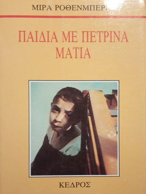 Παιδιά με πετρίνα μάτια μεταχειρισμένο, Μίρα Ρόθενμπεργκ
