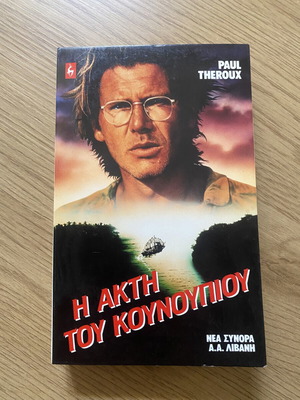 The Mosquito Coast book like new, Greek language