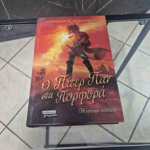 Peter Pan in Scarlet by Geraldine McCaughrean, hardcover Greek edition