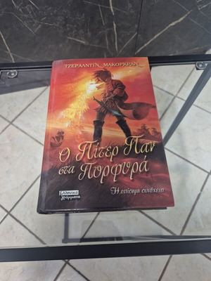 Peter Pan in Scarlet by Geraldine McCaughrean, hardcover Greek edition