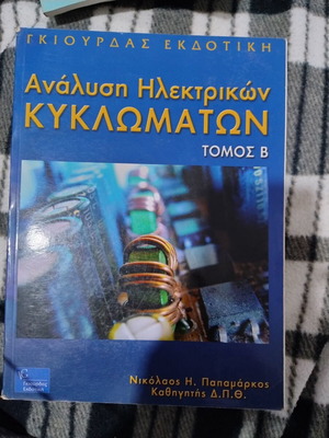 Ανάλυση Ηλεκτρικών Κυκλωμάτων Τόμος Β του Νικόλαου Παπαμάρκου