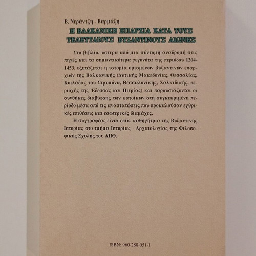 Book Η Βαλκανική Επαρχία Κατά Τους Τελευταίους Βυζαντινούς Αιώνες like new