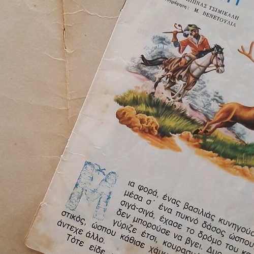 Children's books used, 5 editions from the 70s by ΑΓΚΥΡΑΣ