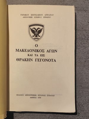 The Macedonian Struggle and the Events in Thrace history book used, 1979 edition