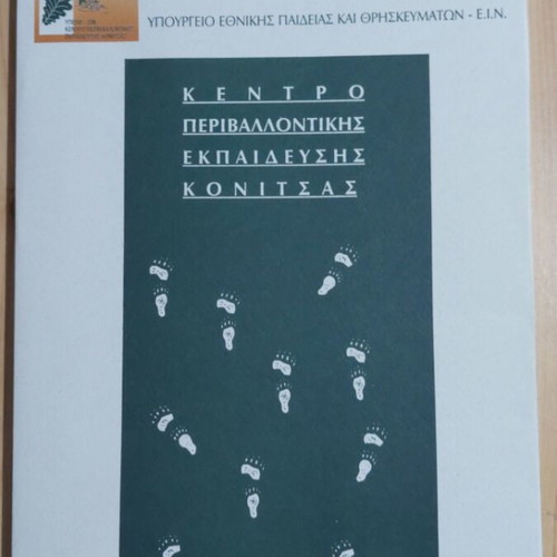 Folder from the Environmental Education Center of Konitsa like new