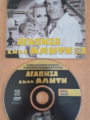Agapisa Enan Aliti DVD Alekos Alexandrakis