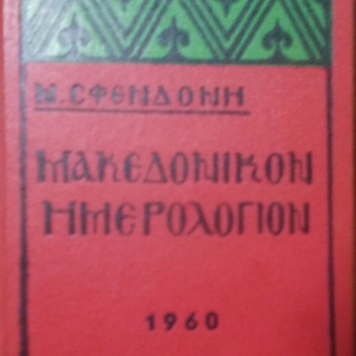 Macedonian calendar 1960 like new, 336 pages