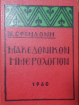 Macedonian calendar 1960 like new, 336 pages