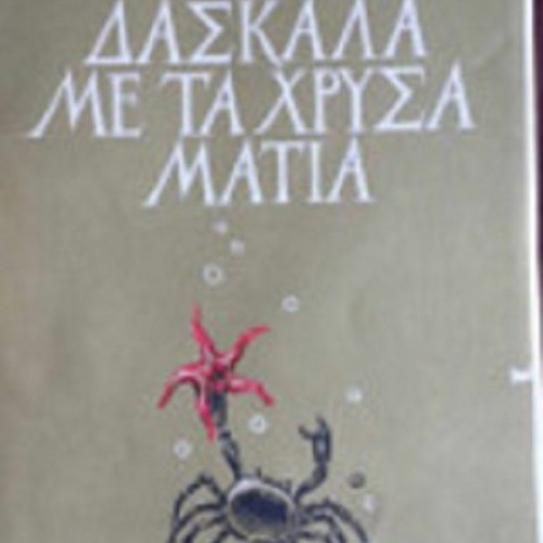 The Teacher with the Golden Eyes used book by Stratis Myrivilis