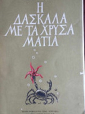 The Teacher with the Golden Eyes used book by Stratis Myrivilis