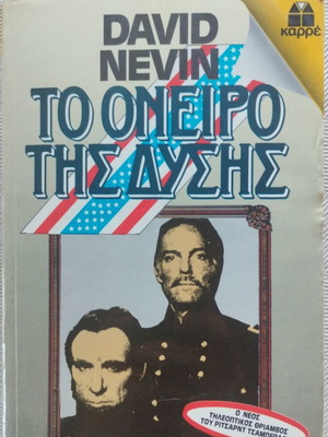 Το όνειρο της δύσης David Nevin μεταχειρισμένο, ελληνικά
