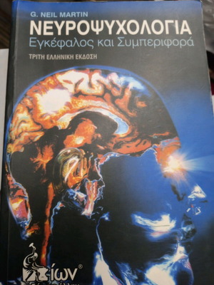Νευροψυχολογία εγκέφαλος και συμπεριφορά μεταχειρισμένο