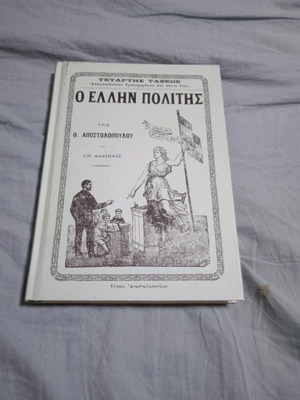 Αναγνωστικό Δ Δημοτικού Ο Ελληνας Πολίτης