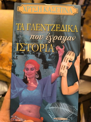 Cassette box with 4 Greek songs CDs used, laiko