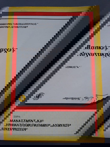 ΒΑΣΙΚΕΣ ΑΡΧΕΣ ΛΟΓΙΣΤΙΚΗΣ ΤΟΜΟΣ Α'