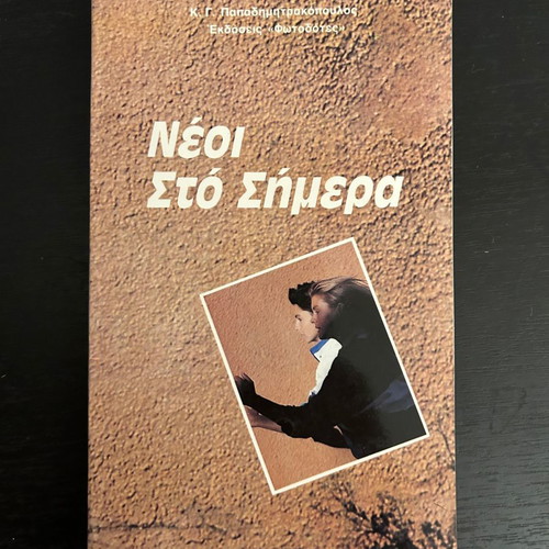 Neoi sto Simera book used, like new