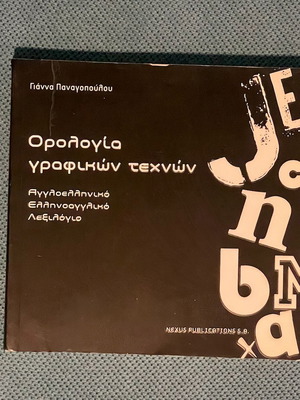 Graphic Arts Terminology by Gianna Panagopoulou, like new