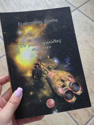 The Mysterious Universe by Evangelos Zotos science fiction book new