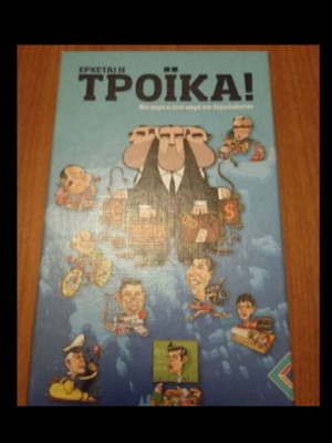 Board game Erchetai i Troika collectible sold out