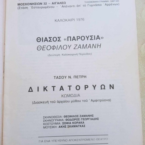 Diktatoron used theater Athens period 1976