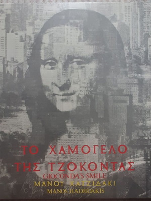 Μάνος Χατζιδάκις Το Χαμόγελο της Τζοκόντας LP μεταχειρισμένο, έντεχνο