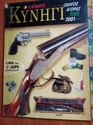 Ethnos Kynigi Hunting Market Guide 2000-2001 used