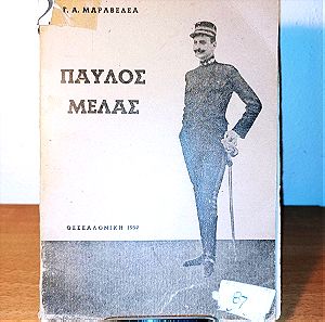Παύλος Μελάς Θεσσαλονίκη 1959
