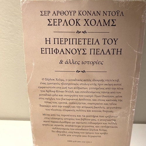Sherlock Holmes mini book like new, Greek language