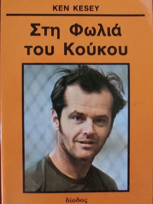 One Flew Over the Cuckoo's Nest by Ken Kesey, like new Greek edition