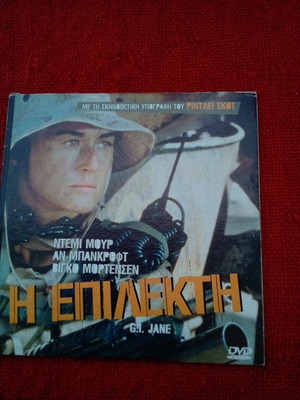 DVD ταινία Η Επιλεκτή G.I Jane καινούργιο, δράμα, υπότιτλοι