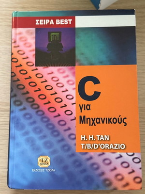Βιβλίο C για μηχανικούς σαν καινούργιο