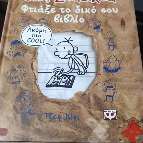 Diary of a Wimpy Kid book used, Greek, interactive journal