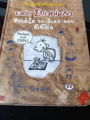 Το Ημερολόγιο ενός Σπασίκλα μεταχειρισμένο βιβλίο, ελληνικά, διαδραστικό ημερολόγιο