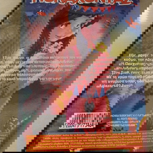 DVD "Ποκαχόντας και ο Θαλασσοπόρος"