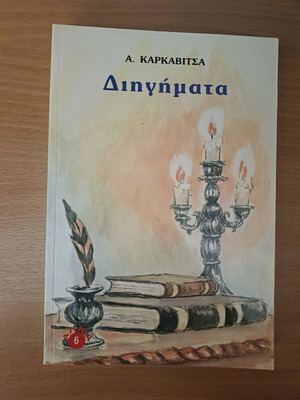Short Stories new book in Greek