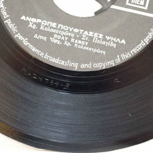 Tis Amartias To Strati & Anthrope Pouftases Psila 7'' vinyl used, laiko