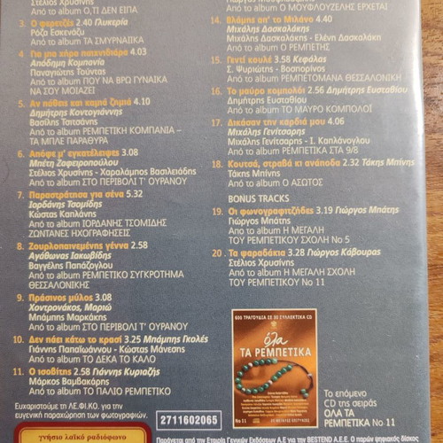 Ola Ta Rempetika collection 13 CDs used with 1 bonus Smyrneika CD