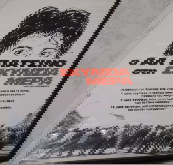 DVD ΑΛ ΠΑΤΣΙΝΟ ΣΚΥΛΙΣΙΑ ΜΕΡΑ