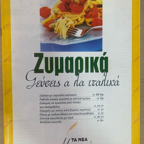 Cooking magazines, set of 9, Greek