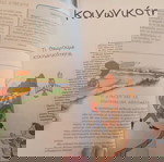  ΒΙΒΛΊΟ " ΜΆΘΕΤΕ ΣΤΑ ΠΑΙΔΙΑ ΣΑΣ 20 ΑΞΙΑΣ ΤΗΣ ΖΩΗΣ "