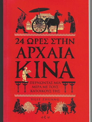 24 Hours in Ancient China book like new, Dr. Yijie Zhuang