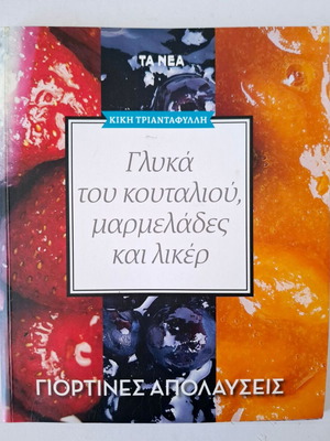 Βιβλίο μαγειρικής: Γλυκά κουταλιού, μαρμελάδες και λικέρ Κική Τριανταφύλλη