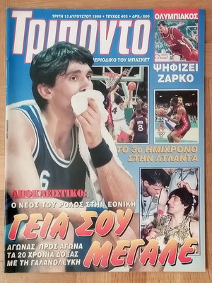 Περιοδικό Τρίποντο Νο.405 13-8-1996 μεταχειρισμένο