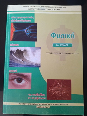 Physics book used, Greek language