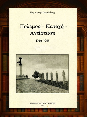 Πόλεμος - Κατοχή - Αντίσταση 1940-1945 Εμμανουήλ Φρουδάκης μεταχειρισμένο